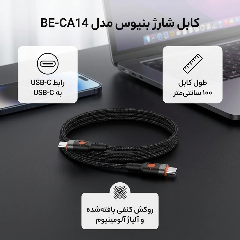 کابل USB-C بنیوس مدل BE-CA14