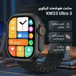 ساعت هوشمند کیکویر مدل KW23 Ultra3 49 میلی‌متری با پردازنده YQ23، مقاوم در برابر گرد و غبار، قابلیت مکالمه بلوتوث، کنترل موسیقی، نصب اپلیکیشن و پشتیبانی از زبان فارسی - تصویر 3