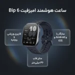 ساعت هوشمند 46 میلی‌متری امیزفیت مدل Bip 6 با بند سیلیکونی