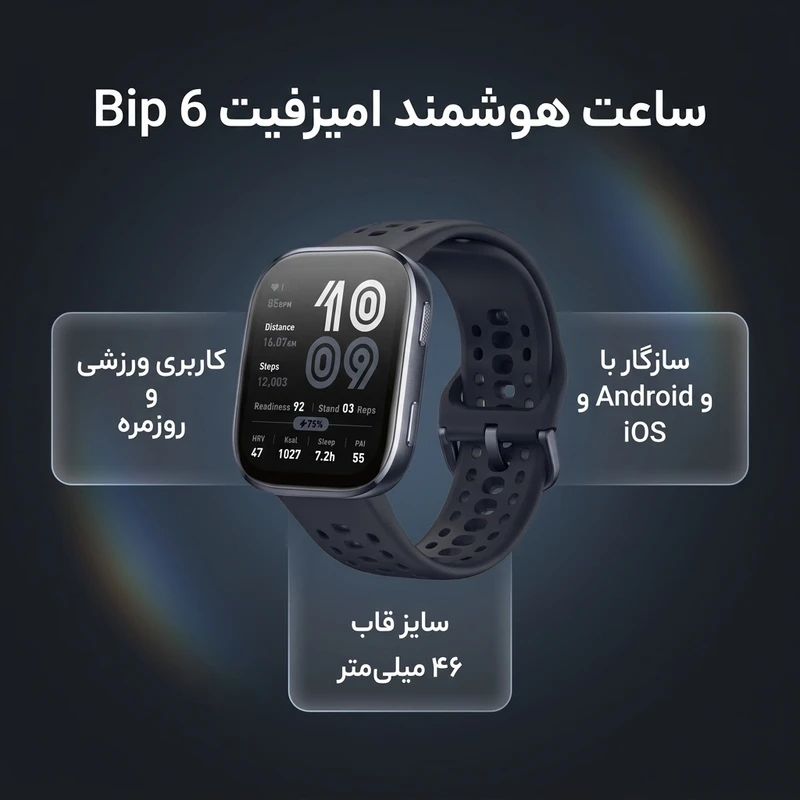 ساعت هوشمند 46 میلی‌متری امیزفیت مدل Bip 6 با بند سیلیکونی