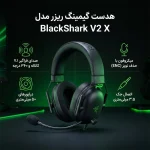 هدست گیمینگ ریزر مدل BlackShark V2 X - تصویر 2