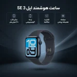 ساعت هوشمند اپل مدل SE 3 سایز 40 میلی‌متر - تصویر 4