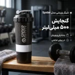 شیکر ورزشی مدل Spider گنجایش 0.5 لیتر